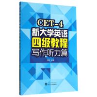 [M]写作听力篇/刘沛/新大学英语四级教程-9787307139121