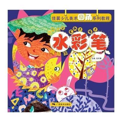 [M]水彩笔-9787549405596