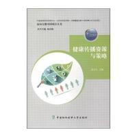 [M]健康传播资源与策略-9787811369144