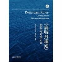 [M]《鹿特丹规则》影响与对策研究-9787301235928