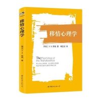 [M]移情心理学-9787510078897