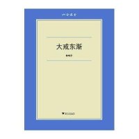 [M]大戒东渐-9787308134071