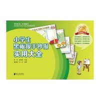 [M]小学生黑板报手抄报实用大全-9787549111343