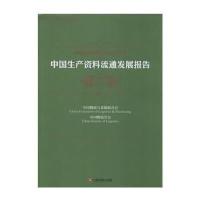 [M]中国生产资料流通发展报告-9787504753373