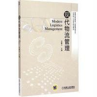 [M]现代物流管理-9787301246276