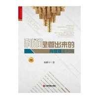 [M]利润是管出来的-9787504753168