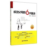 [M]成功父母的6大秘诀-9787504753052