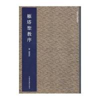 [M]雁塔圣教序-9787550306875