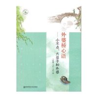 [M]外婆桥心语:小不点大豆子和外婆/三代人成长档案丛书-9787565117572