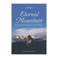 [M]永恒的山 金志国西藏短篇小说选-9787508525921