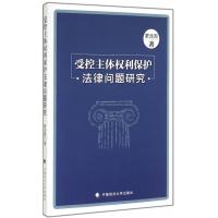 [M]受控主体权利保护法律问题研究-9787562055679