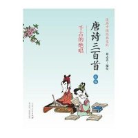 [M]唐诗三百首(千古的绝唱彩版)/漫画中国经典系列-9787209085168
