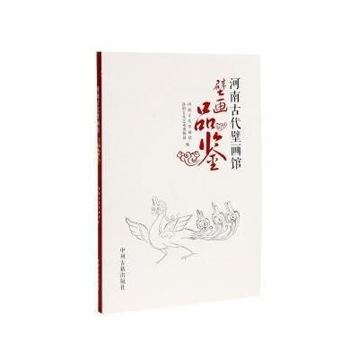 [M]河南古代壁画馆壁画品鉴-9787534848384