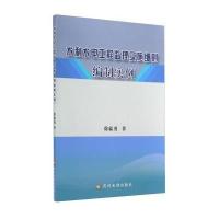 [M]水利水电工程监理实施细则编制实例-9787550908383