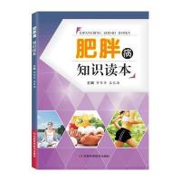 [M]肥胖病知识读本-9787534964763