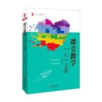 [M]课堂教学"心"主张-9787567520790