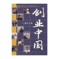 [M]创业中国——浙江人物-9787514148664