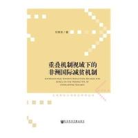 [M]重叠机制视域下的非洲国际减贫机制-9787509763421