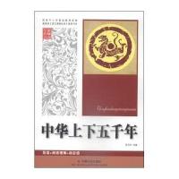 [M]中华上下五千年-9787508748009