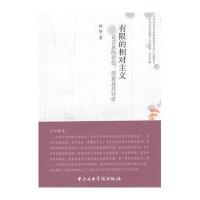 [M]有限的相对主义-9787810965781