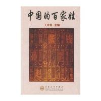 [M]中国的百家姓-9787530638026