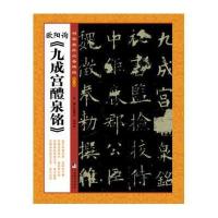 [M]欧阳询《九成宫醴泉铭》-9787511723079