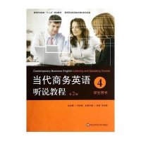 [M]学生用书4(第2版)/姜荷梅/当代商务英语听说教程-9787567523883