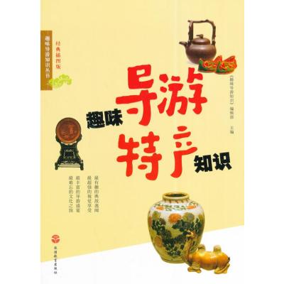 [M]趣味导游特产知识-9787563729814