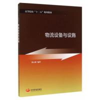 [M]物流设备与设施/陈志新-9787517702542