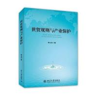 [M]世贸规则与产业保护-9787301249390