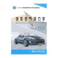 [M]汽车空气动力学-9787114111365