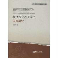 [M]经济统计若干前沿问题研究-9787503770500