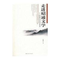 [M]走进昭通文学——昭通文学创作研究-9787811125825