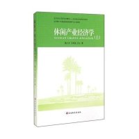 [M]休闲产业经济学-9787563729623