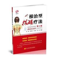 [M]根治型拔罐疗法(第2版)(赠光盘)-9787538187823