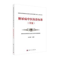 [M]糖尿病中医防治标准-9787030420152