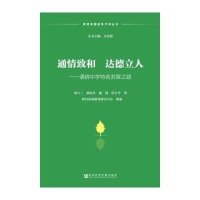 [M]通情致和 达德立人-9787509761182