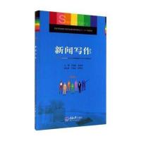 [M]新闻写作(第2版教育部职业院校文秘类专业教学指导委员会十二五规划教材)-9787562486190