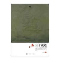 [M]庄子说道-9787561757864