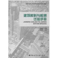 [M]建筑材料与检测试验手册-9787112170401