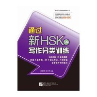 [M]通过新HSK写作分类训练-9787561937693