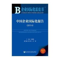 [M]中国企业国际化报告2014-9787509766712