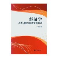 [M]经济学基本问题与经典文本解读-9787306050540