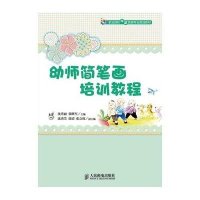 [M]幼师简笔画培训教程-9787115363169
