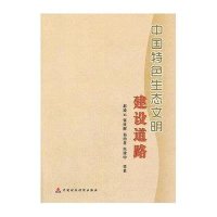 [M]中国特色生态文明建设道路-9787509549582