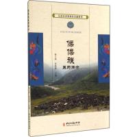 [M]僳僳族医药简介-9787515205519