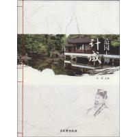 [M]造园大师计成-9787554601440