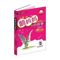 [M]鹅妈妈的故事(注音彩绘版)-9787545032512