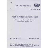 [M]水泥窑协同处置垃圾工程设计规范-1580242332