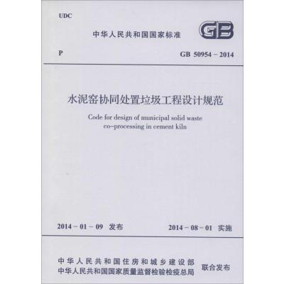 [M]水泥窑协同处置垃圾工程设计规范-1580242332